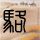 公交座椅损坏 乘客默默修复